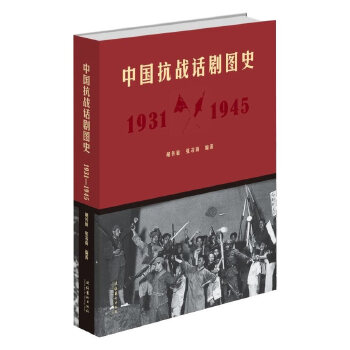 中国抗战话剧图史：1931-1945(pdf+txt+epub+azw3+mobi电子书在线阅读下载)