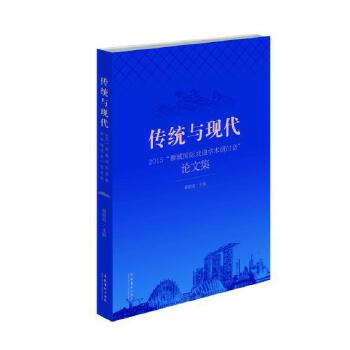 传统与现代：2015“狮城国际戏曲学术研讨会”论文集(pdf+txt+epub+azw3+mobi电子书在线阅读下载)