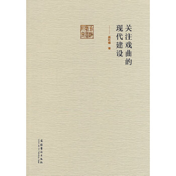 关注戏曲的现代建设(pdf+txt+epub+azw3+mobi电子书在线阅读下载)