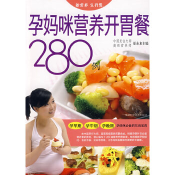 孕妈咪营养开胃餐280例(pdf+txt+epub+azw3+mobi电子书在线阅读下载)