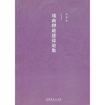 戏曲理论建设论集(pdf+txt+epub+azw3+mobi电子书在线阅读下载)