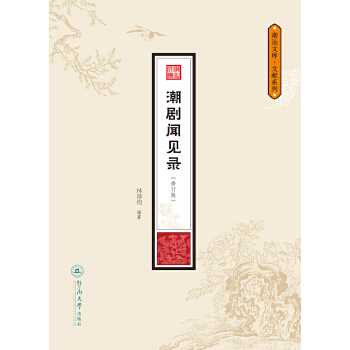 潮汕文库·文献系列·潮剧闻见录(pdf+txt+epub+azw3+mobi电子书在线阅读下载)