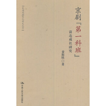 京剧“第一科班”——富连成社研究(pdf+txt+epub+azw3+mobi电子书在线阅读下载)