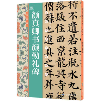 颜真卿书颜勤礼碑(pdf+txt+epub+azw3+mobi电子书在线阅读下载)