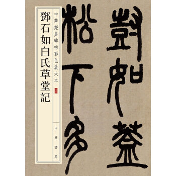 邓石如白氏草堂记(pdf+txt+epub+azw3+mobi电子书在线阅读下载)