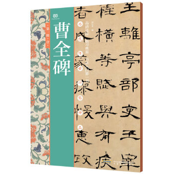 曹全碑(pdf+txt+epub+azw3+mobi电子书在线阅读下载)