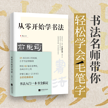 从零开始学书法(pdf+txt+epub+azw3+mobi电子书在线阅读下载)