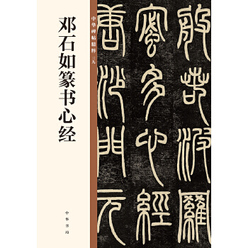 邓石如篆书心经(pdf+txt+epub+azw3+mobi电子书在线阅读下载)