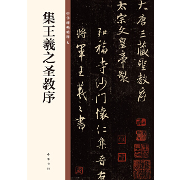 集王羲之圣教序(pdf+txt+epub+azw3+mobi电子书在线阅读下载)