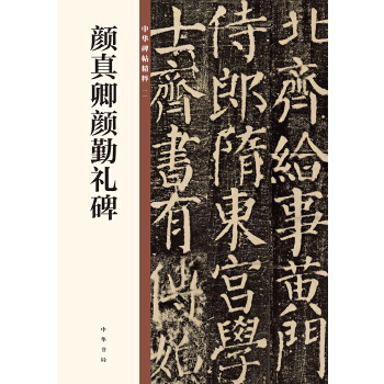 颜真卿颜勤礼碑(pdf+txt+epub+azw3+mobi电子书在线阅读下载)