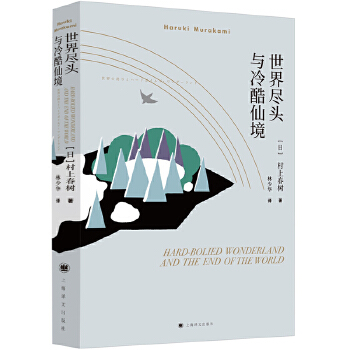 世界尽头与冷酷仙境(pdf+txt+epub+azw3+mobi电子书在线阅读下载)