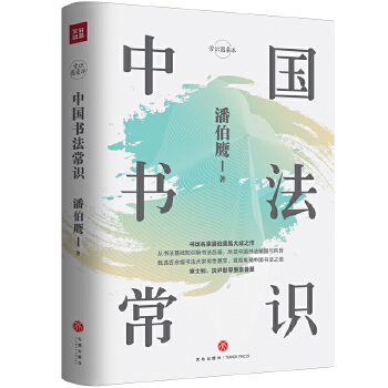 中国书法常识(pdf+txt+epub+azw3+mobi电子书在线阅读下载)