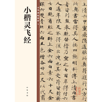 小楷灵飞经(pdf+txt+epub+azw3+mobi电子书在线阅读下载)