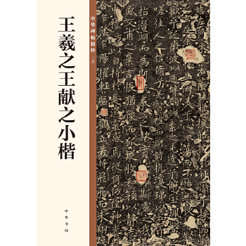 王羲之王献之小楷(pdf+txt+epub+azw3+mobi电子书在线阅读下载)