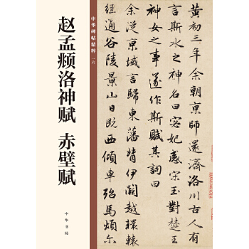 赵孟頫洛神赋 赤壁赋（中华碑帖精粹）(pdf+txt+epub+azw3+mobi电子书在线阅读下载)