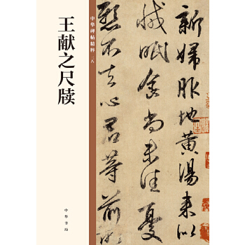 王献之尺牍(pdf+txt+epub+azw3+mobi电子书在线阅读下载)