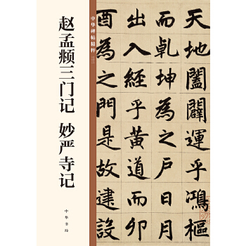 赵孟頫三门记 妙严寺记（中华碑帖精粹）(pdf+txt+epub+azw3+mobi电子书在线阅读下载)