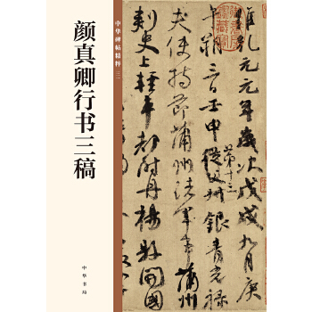 颜真卿行书三稿(pdf+txt+epub+azw3+mobi电子书在线阅读下载)