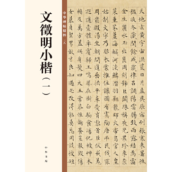 文徵明小楷（一）（中华碑帖精粹）(pdf+txt+epub+azw3+mobi电子书在线阅读下载)