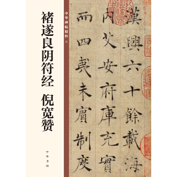 褚遂良阴符经 倪宽赞（中华碑帖精粹）(pdf+txt+epub+azw3+mobi电子书在线阅读下载)