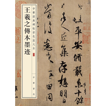 王羲之传本墨迹(pdf+txt+epub+azw3+mobi电子书在线阅读下载)