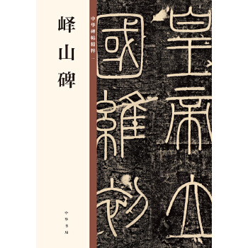 峄山碑(pdf+txt+epub+azw3+mobi电子书在线阅读下载)