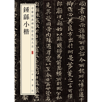 钟繇小楷(pdf+txt+epub+azw3+mobi电子书在线阅读下载)