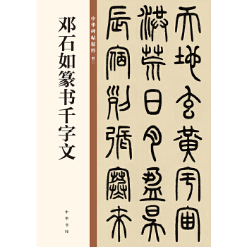 邓石如篆书千字文(pdf+txt+epub+azw3+mobi电子书在线阅读下载)