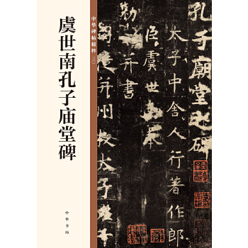 虞世南孔子庙堂碑(pdf+txt+epub+azw3+mobi电子书在线阅读下载)