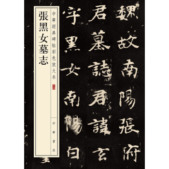 张黑女墓志(pdf+txt+epub+azw3+mobi电子书在线阅读下载)