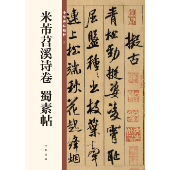 米芾苕溪诗卷 蜀素帖（中华碑帖精粹）(pdf+txt+epub+azw3+mobi电子书在线阅读下载)