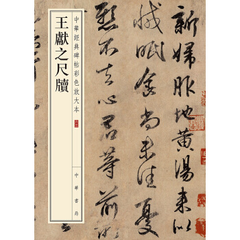 王献之尺牍(pdf+txt+epub+azw3+mobi电子书在线阅读下载)