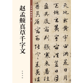 赵孟頫真草千字文(pdf+txt+epub+azw3+mobi电子书在线阅读下载)