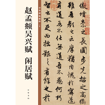 赵孟頫吴兴赋(pdf+txt+epub+azw3+mobi电子书在线阅读下载)