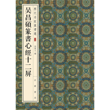 吴昌硕篆书心经十二屏(pdf+txt+epub+azw3+mobi电子书在线阅读下载)