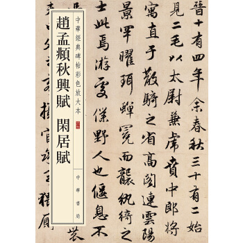 赵孟頫秋兴赋(pdf+txt+epub+azw3+mobi电子书在线阅读下载)