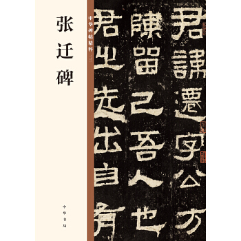 张迁碑(pdf+txt+epub+azw3+mobi电子书在线阅读下载)