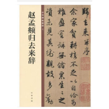 赵孟頫归去来辞(pdf+txt+epub+azw3+mobi电子书在线阅读下载)