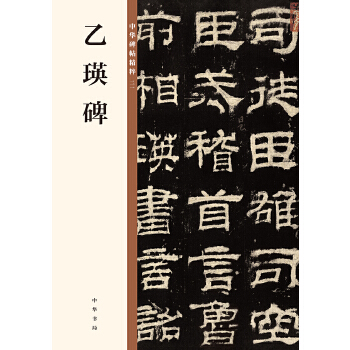 乙瑛碑(pdf+txt+epub+azw3+mobi电子书在线阅读下载)