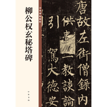 柳公权玄秘塔碑(pdf+txt+epub+azw3+mobi电子书在线阅读下载)