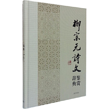 中国文学名家名作鉴赏辞典系列·柳宗元诗文鉴赏辞典(pdf+txt+epub+azw3+mobi电子书在线阅读下载)