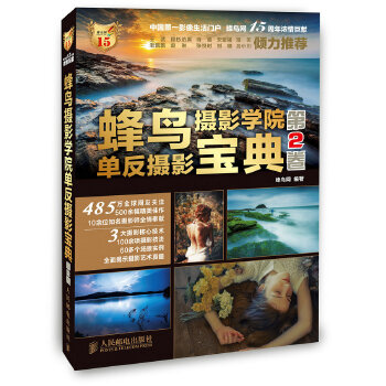 蜂鸟摄影学院单反摄影宝典(第2卷)(pdf+txt+epub+azw3+mobi电子书在线阅读下载)