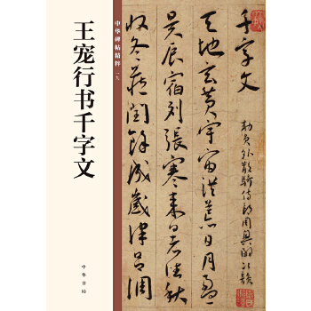 王宠行书千字文(pdf+txt+epub+azw3+mobi电子书在线阅读下载)