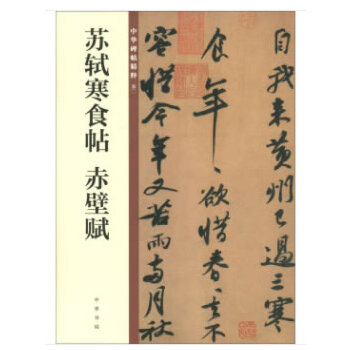 苏轼寒食帖 赤壁赋（中华碑帖精粹）(pdf+txt+epub+azw3+mobi电子书在线阅读下载)