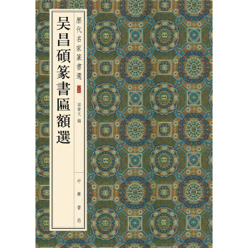 吴昌硕篆书匾额选(pdf+txt+epub+azw3+mobi电子书在线阅读下载)