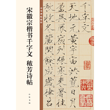 宋徽宗楷书千字文 秾芳诗帖（中华碑帖精粹）(pdf+txt+epub+azw3+mobi电子书在线阅读下载)