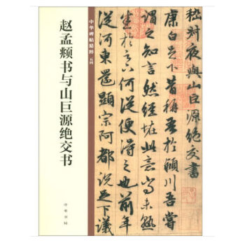 赵孟頫书与山巨源绝交书(pdf+txt+epub+azw3+mobi电子书在线阅读下载)