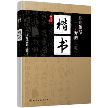 你也能写一手好的毛笔字——楷书(pdf+txt+epub+azw3+mobi电子书在线阅读下载)