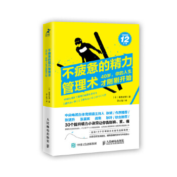 不疲惫的精力管理术 40岁 你的人生才刚刚开始(pdf+txt+epub+azw3+mobi电子书在线阅读下载)