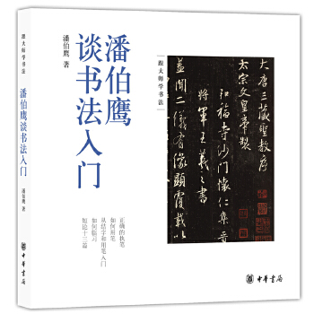 潘伯鹰谈书法入门(pdf+txt+epub+azw3+mobi电子书在线阅读下载)